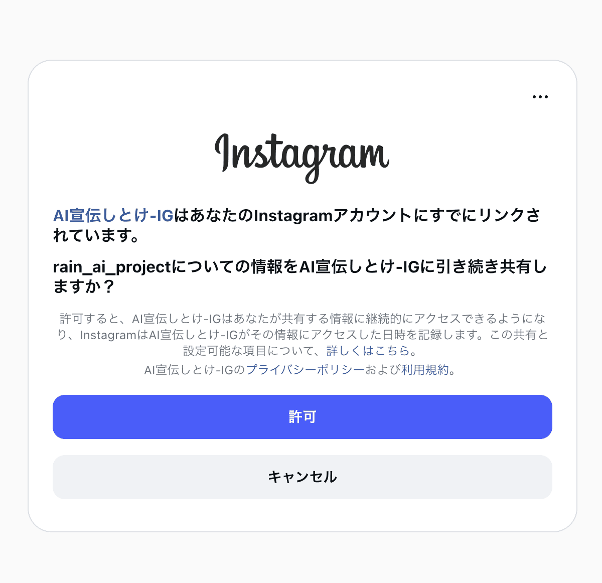 Instagram認可画面。表示された投稿先IDを確認して許可を押します。