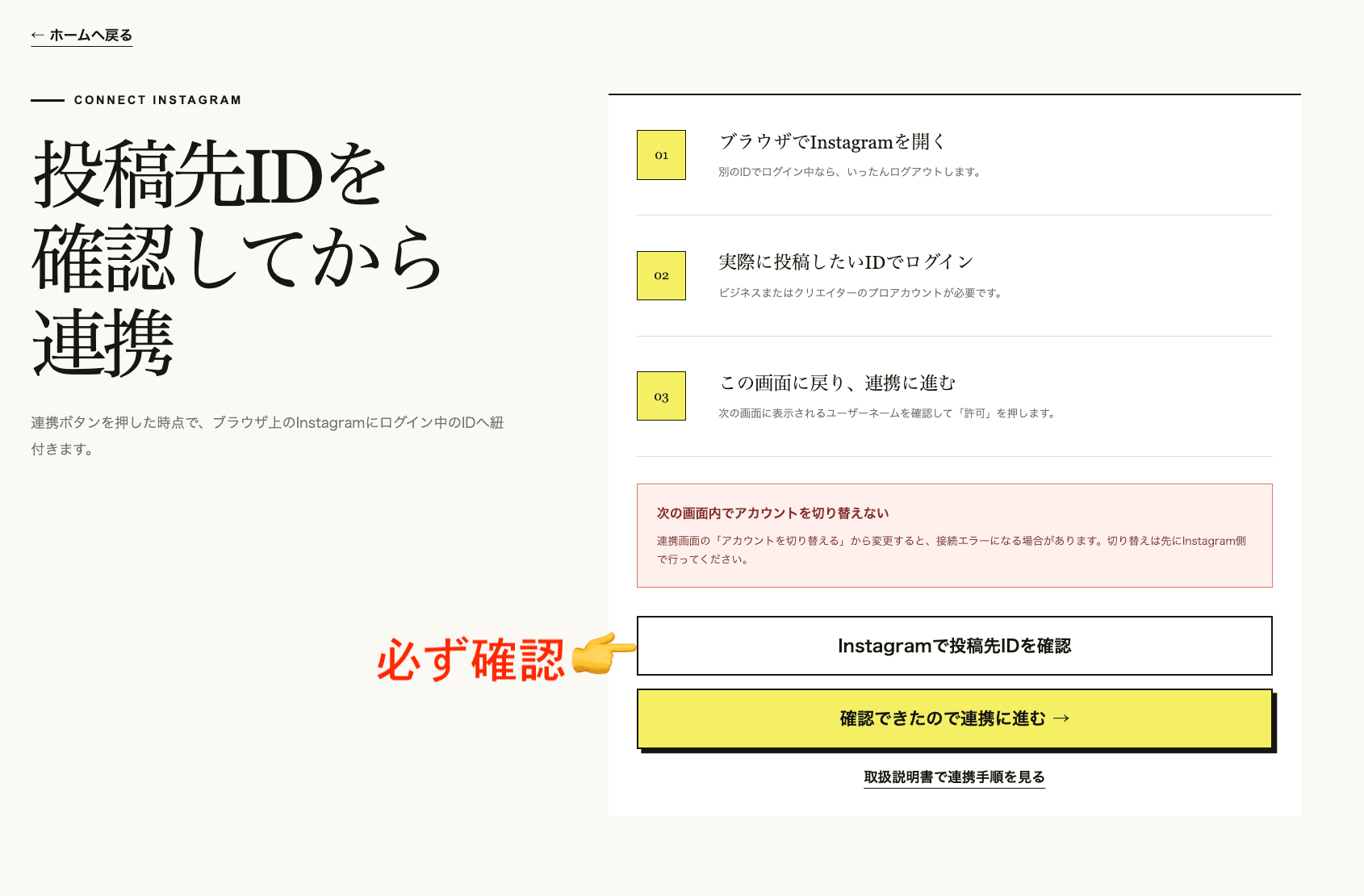 Instagram連携前画面。Instagramで投稿先IDを確認するボタンを必ず押します。